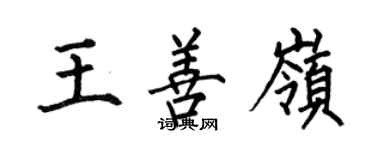何伯昌王善岭楷书个性签名怎么写
