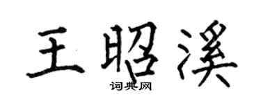 何伯昌王昭溪楷书个性签名怎么写