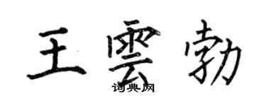 何伯昌王云勃楷书个性签名怎么写