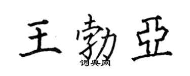 何伯昌王勃亚楷书个性签名怎么写
