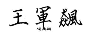 何伯昌王军飚楷书个性签名怎么写