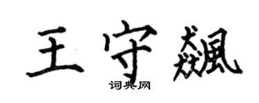 何伯昌王守飚楷书个性签名怎么写