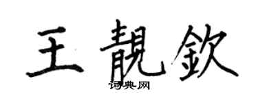 何伯昌王靓钦楷书个性签名怎么写
