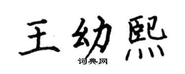 何伯昌王幼熙楷书个性签名怎么写