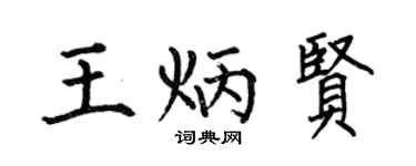 何伯昌王炳贤楷书个性签名怎么写