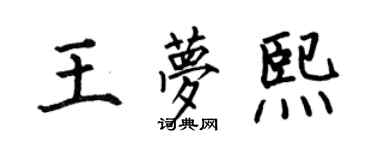 何伯昌王梦熙楷书个性签名怎么写