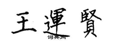 何伯昌王运贤楷书个性签名怎么写