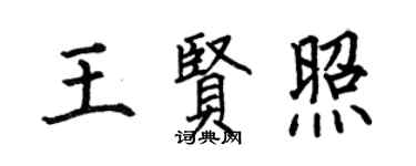 何伯昌王贤照楷书个性签名怎么写