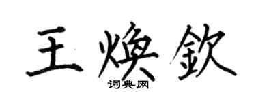 何伯昌王焕钦楷书个性签名怎么写