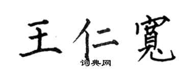 何伯昌王仁宽楷书个性签名怎么写