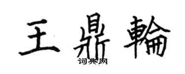 何伯昌王鼎轮楷书个性签名怎么写
