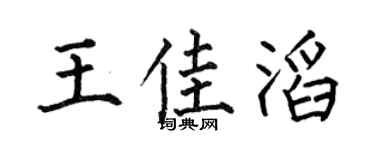 何伯昌王佳滔楷书个性签名怎么写