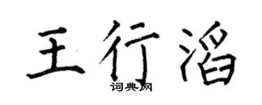 何伯昌王行滔楷书个性签名怎么写