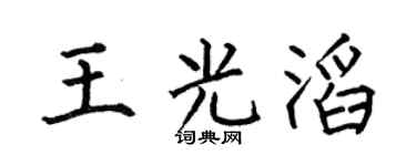 何伯昌王光滔楷书个性签名怎么写