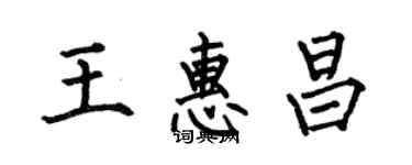 何伯昌王惠昌楷书个性签名怎么写