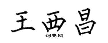 何伯昌王西昌楷书个性签名怎么写