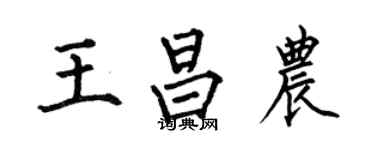 何伯昌王昌农楷书个性签名怎么写