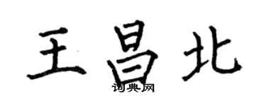何伯昌王昌北楷书个性签名怎么写