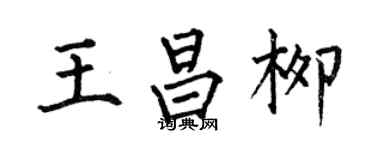 何伯昌王昌柳楷书个性签名怎么写