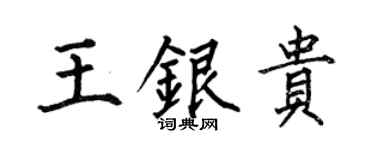何伯昌王银贵楷书个性签名怎么写