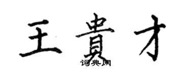 何伯昌王贵才楷书个性签名怎么写