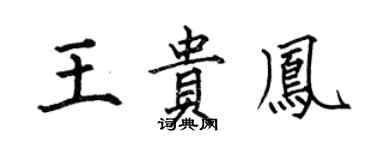 何伯昌王贵凤楷书个性签名怎么写