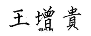 何伯昌王增贵楷书个性签名怎么写