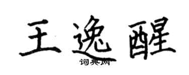 何伯昌王逸醒楷书个性签名怎么写