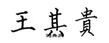何伯昌王其贵楷书个性签名怎么写