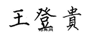 何伯昌王登贵楷书个性签名怎么写