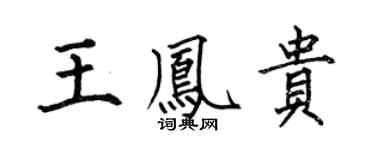 何伯昌王凤贵楷书个性签名怎么写