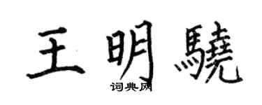 何伯昌王明骁楷书个性签名怎么写