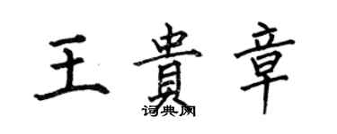 何伯昌王贵章楷书个性签名怎么写