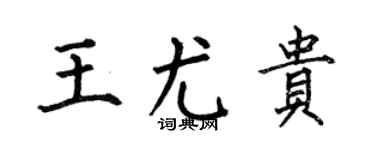 何伯昌王尤贵楷书个性签名怎么写