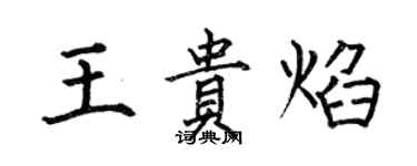 何伯昌王贵焰楷书个性签名怎么写