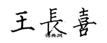 何伯昌王长喜楷书个性签名怎么写