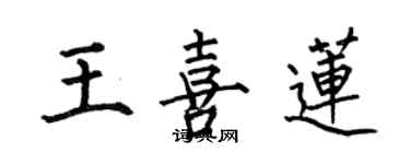 何伯昌王喜莲楷书个性签名怎么写