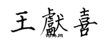 何伯昌王献喜楷书个性签名怎么写