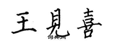 何伯昌王见喜楷书个性签名怎么写