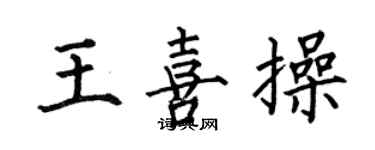 何伯昌王喜操楷书个性签名怎么写