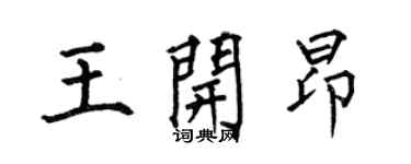 何伯昌王开昂楷书个性签名怎么写