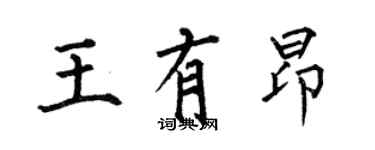 何伯昌王有昂楷书个性签名怎么写