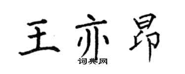 何伯昌王亦昂楷书个性签名怎么写