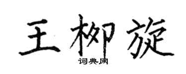 何伯昌王柳旋楷书个性签名怎么写