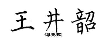 何伯昌王井韶楷书个性签名怎么写
