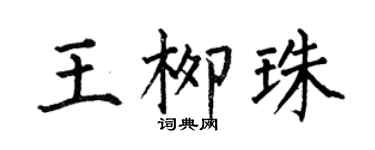 何伯昌王柳珠楷书个性签名怎么写