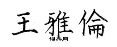 何伯昌王雅伦楷书个性签名怎么写