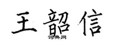 何伯昌王韶信楷书个性签名怎么写
