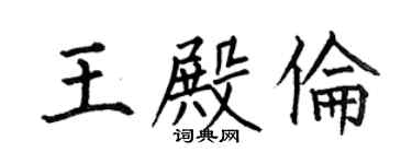 何伯昌王殿伦楷书个性签名怎么写