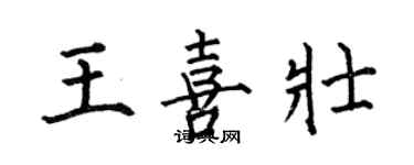 何伯昌王喜壮楷书个性签名怎么写